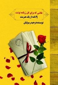نقاشی که برای گل رزنامه نوشت